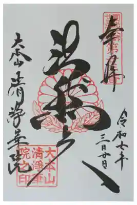 圓光大師二十五霊場御朱印