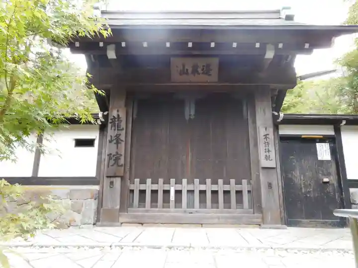 龍峰院の山門・神門