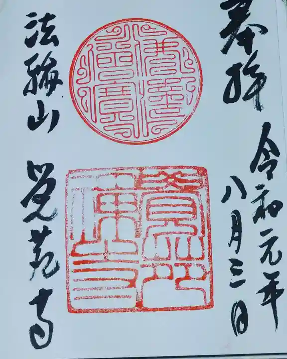 覚苑寺の御朱印