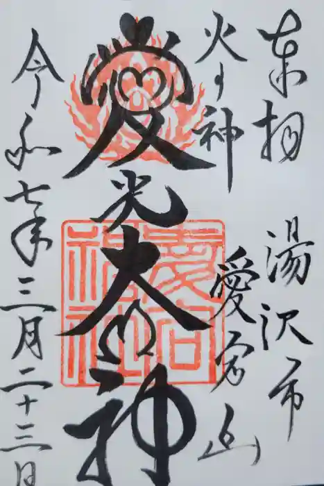 愛宕神社の御朱印
