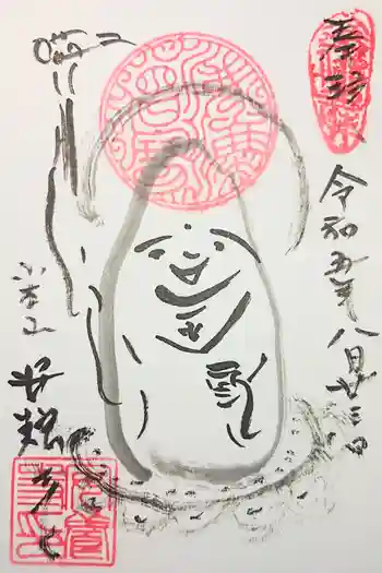 安養寺の御朱印 2022年04月