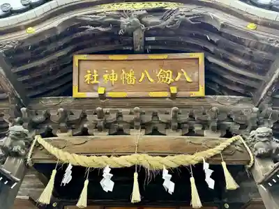 八剱八幡神社(千葉県)