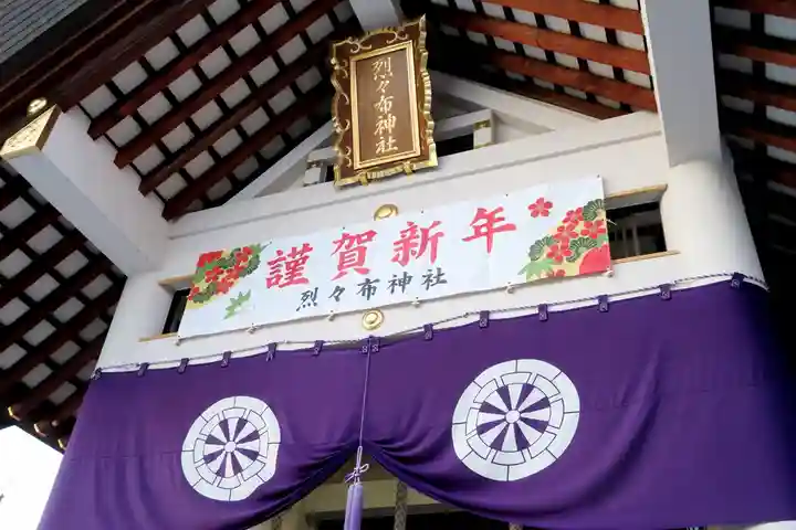 烈々布神社の初詣