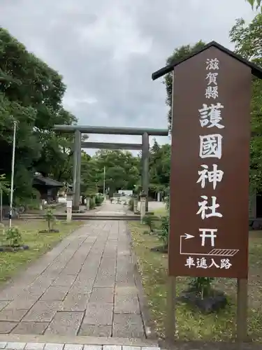 滋賀県護国神社の鳥居