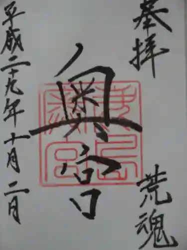 鹿島神宮の御朱印