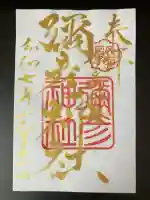 彌彦神社 (伊夜日子神社)の御朱印