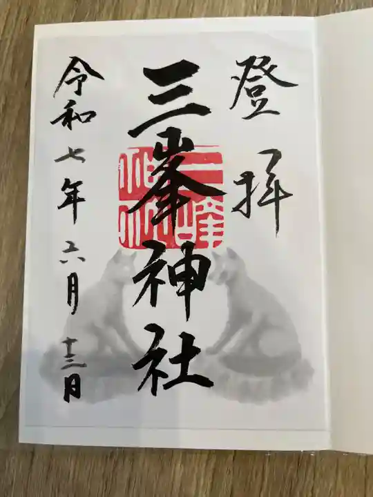 三峯神社の御朱印