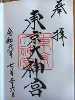 東京大神宮の御朱印
