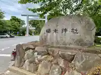 櫻木神社のその他建物