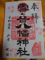 雪ケ谷八幡神社の御朱印