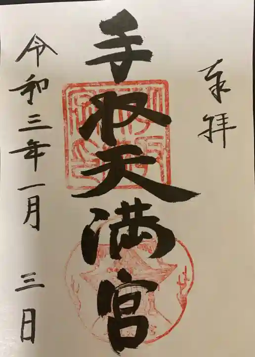 手取天満宮の御朱印