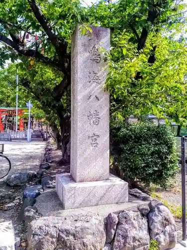 鳴海八幡宮のその他建物