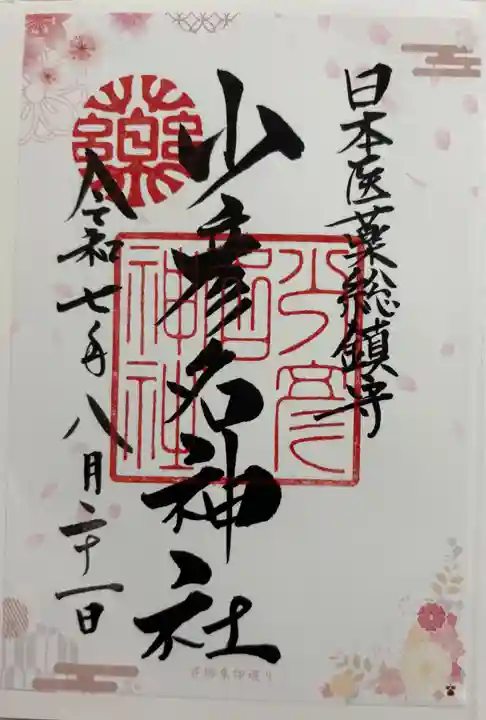 少彦名神社の御朱印