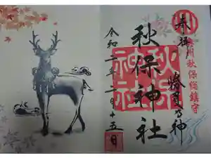 秋保神社の御朱印