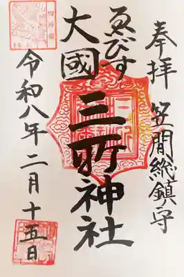 三所神社の御朱印