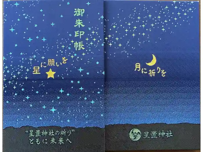 星置神社の御朱印帳