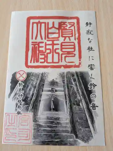 賢見神社の御朱印