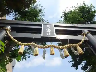 菊名神社の鳥居