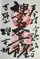 櫻本坊の御朱印