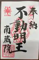 南蔵院の御朱印