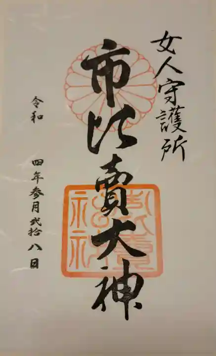 市比賣神社の御朱印
