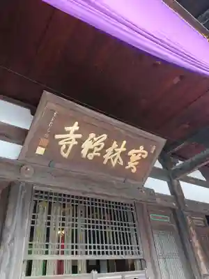 宝林寺のその他建物
