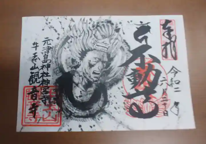 牛玉山観音寺の御朱印