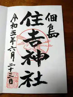 住吉神社(東京都)