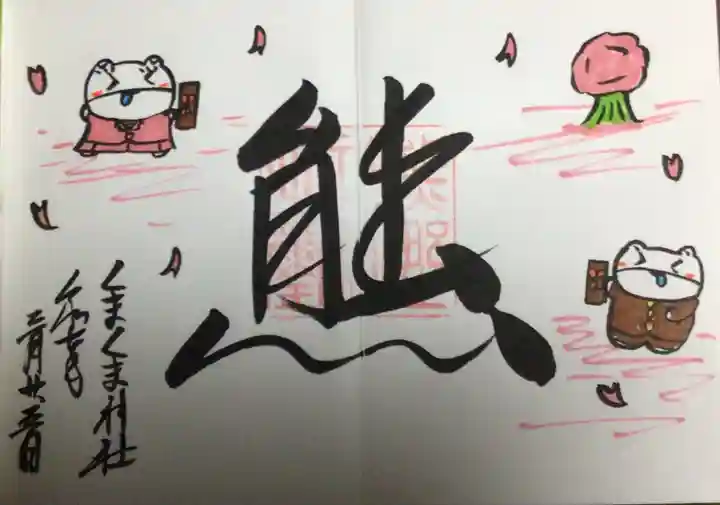 くまくま神社(導きの社 熊野町熊野神社)の御朱印