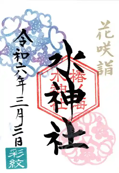 椿ノ海 水神社(千葉県)