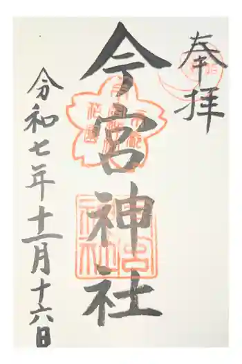 今宮神社(花園今宮神社)の御朱印