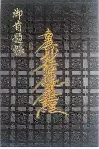 妙建寺の御朱印帳2024-10-24 00:00:00 +0900