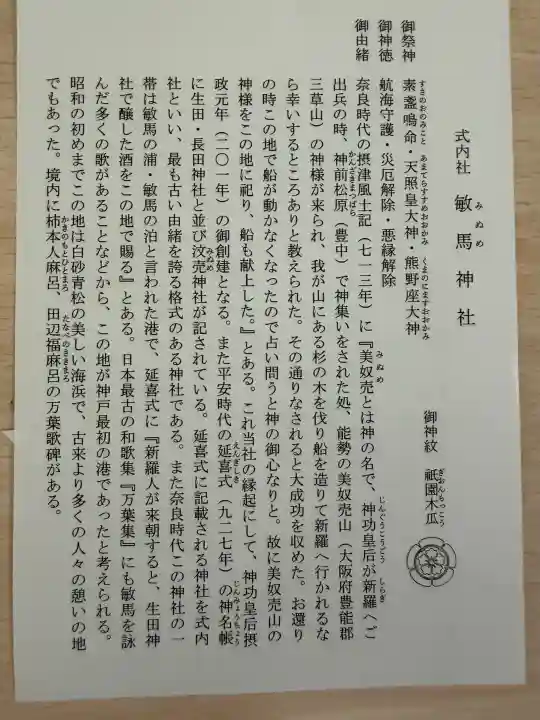 敏馬神社の{uncategorized: "未分類", other: "その他", undefined: "問題あり", building: "その他建物", grave: "お墓", sacred_gate: "鳥居", guardian: "狛犬", statue: "像", buddha: "仏像", history: "歴史", nature: "自然", garden: "庭園", animal: "動物", pagoda: "塔", temizu: "手水舎", mountain_gate: "山門・神門", sanctuary: "本殿・本堂", subordinate: "末社・摂社", art: "芸術", scenery: "景色", jizo: "地蔵", ema: "絵馬", goshuin: "御朱印", omikuji: "おみくじ", items: "授与品その他", amulet: "お守り", goshuincho: "御朱印帳", eats: "食事", festival: "お祭り", votive_dance: "神楽", shichigosan: "七五三参", wedding: "結婚式", experience: "体験その他", initially: "初詣", around: "周辺", anti_infection: "感染症対策"}