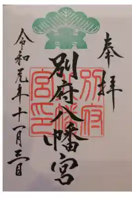 別府八幡宮の御朱印