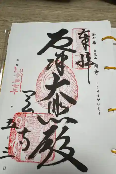 岡寺（龍蓋寺）の御朱印
