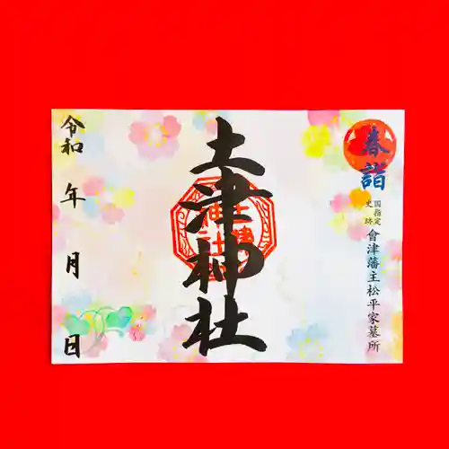 土津神社｜こどもと出世の神さま(福島県)