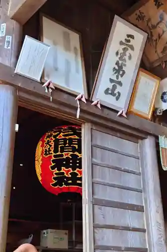 河口浅間神社(山梨県)