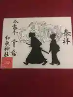 和気神社の御朱印