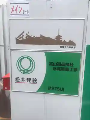 高山稲荷神社(東京都)