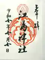 江島神社の御朱印