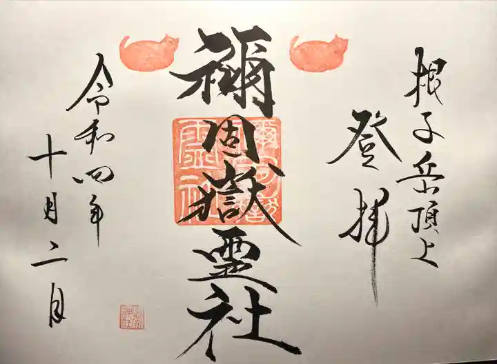 禰固岳神社の御朱印