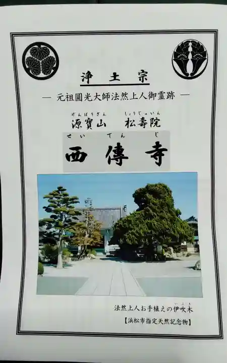 西伝寺(静岡県)