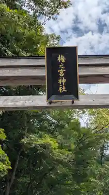 梅之宮神社(江文神社境外摂社・御旅所)(京都府)