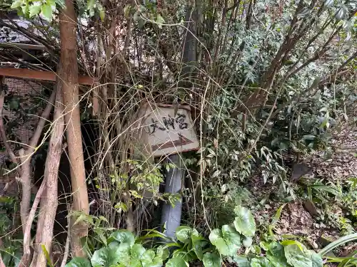 日向大神宮の{uncategorized: "未分類", other: "その他", undefined: "問題あり", building: "その他建物", grave: "お墓", sacred_gate: "鳥居", guardian: "狛犬", statue: "像", buddha: "仏像", history: "歴史", nature: "自然", garden: "庭園", animal: "動物", pagoda: "塔", temizu: "手水舎", mountain_gate: "山門・神門", sanctuary: "本殿・本堂", subordinate: "末社・摂社", art: "芸術", scenery: "景色", jizo: "地蔵", ema: "絵馬", goshuin: "御朱印", omikuji: "おみくじ", items: "授与品その他", amulet: "お守り", goshuincho: "御朱印帳", eats: "食事", festival: "お祭り", votive_dance: "神楽", shichigosan: "七五三参", wedding: "結婚式", experience: "体験その他", initially: "初詣", around: "周辺", anti_infection: "感染症対策"}