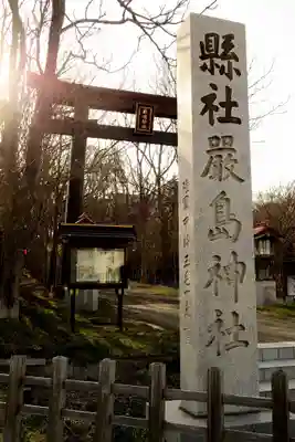 釧路一之宮 厳島神社の鳥居