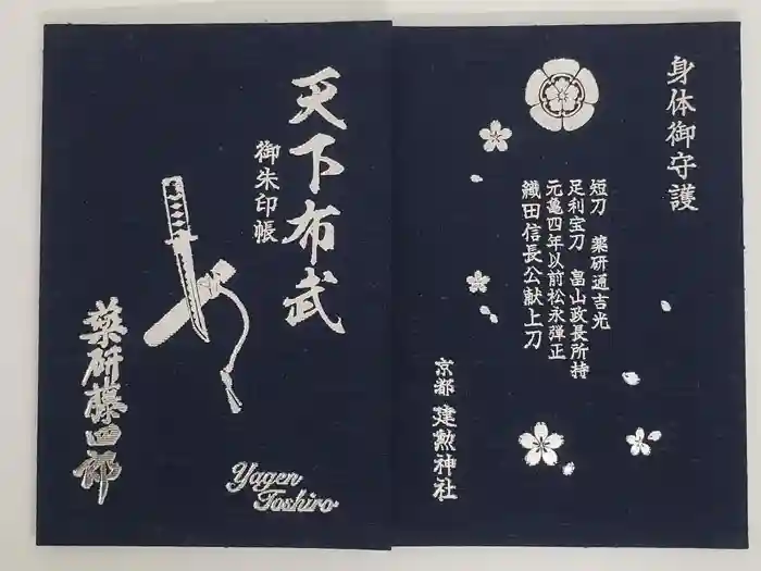 建勲神社の御朱印帳