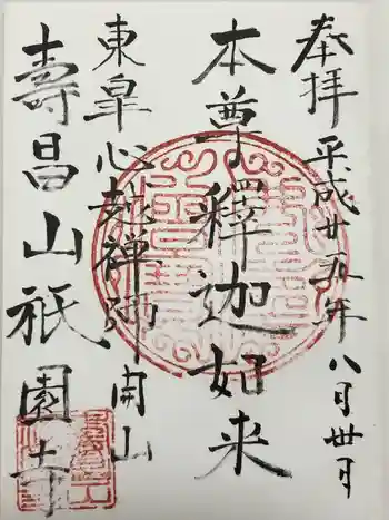 祇園寺の御朱印 2013年08月