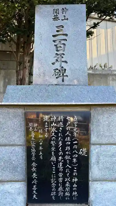 神山稲荷神社(北海道)