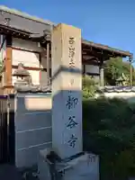 柳谷寺(滋賀県)