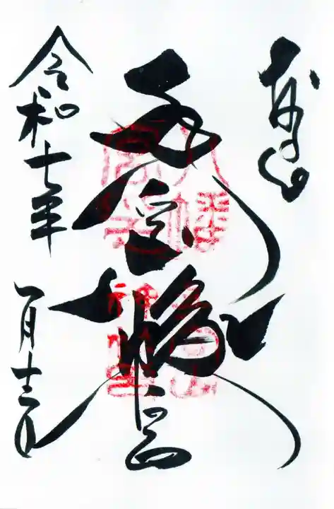 手向山八幡宮の御朱印